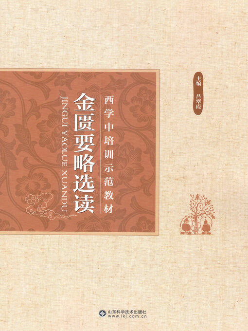 Title details for 金匮要略选读 by 李鹏英 - Available